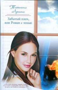 Забытый плен, или Роман с тенью