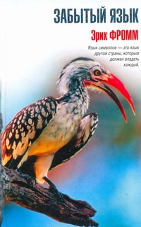 Забытый язык. Введение в науку понимания снов, сказок и мифов