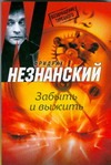 Забыть и выжить Забыть и выжить Незнанский Ф.Е.