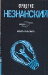 Забыть и выжить Забыть и выжить Незнанский Ф.Е.
