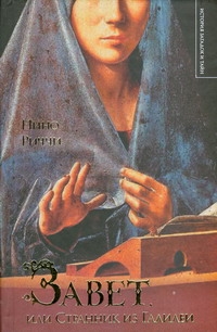 Завет, или Странник из Галилеи