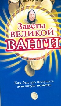 

Заветы великой Ванги. Как быстро получить денежную помощь