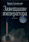 Завещание императора Завещание императора Сухачевский В.
