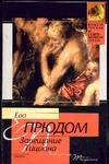 Завещание Тициана Завещание Тициана Прюдом Е.