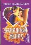 Завидный жених Завидный жених Д`Алессандро Д.