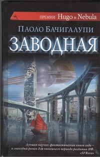 Заводная Заводная Бачигалупи Паоло