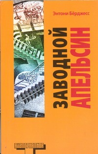 Заводной апельсин Заводной апельсин Берджесс Э.
