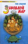 Заводной мир Заводной мир Собакин Тим
