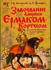 Завоевание Америки Ермаком-Кортесом и мятеж Реформации глазами "древних" греков Завоевание Америки Ермаком-Кортесом и мятеж Реформации глазами "древних" греков Носовский Г.В.