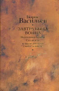 Завтра была война ; Неопалимая Купина; Суд да дело; Победители; Старая "Олимпия" Завтра была война ; Неопалимая Купина; Суд да дело; Победители; Старая "Олимпия" Васильев Б. Л.
