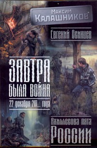 Завтра была война: 22 декабря 201... года. Ахиллесова пята России
