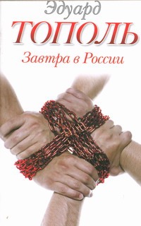 Завтра в России