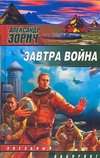 

Завтра война