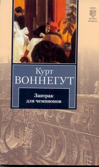 Завтрак для чемпионов, или Прощай, черный понедельник Завтрак для чемпионов, или Прощай, черный понедельник Воннегут К.