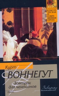 Завтрак для чемпионов, или Прощай, черный понедельник Завтрак для чемпионов, или Прощай, черный понедельник Воннегут К.