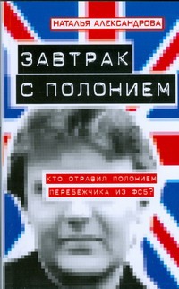 Завтрак с полонием Завтрак с полонием Александрова Наталья