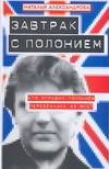 Завтрак с полонием Завтрак с полонием Александрова Наталья