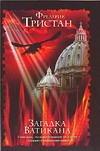 Загадка Ватикана Загадка Ватикана Тристан Ф.