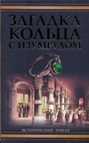 Загадка кольца с изумрудом