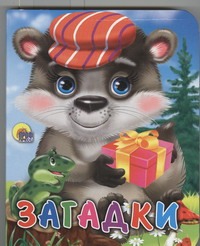 Загадки
