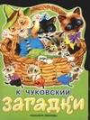 Загадки Загадки Чуковский К.И.