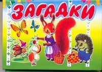 Загадки Загадки Пынина С.В.