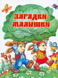 Загадки - малышки Загадки - малышки Чукавин А.А.