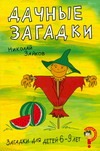 Загадки для детей 6-9 лет.Дачные загадки Загадки для детей 6-9 лет.Дачные загадки Зайков Н.Н.