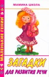 Загадки для развития речи