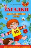 Загадки для развития речи Загадки для развития речи Дмитриева В.Г.