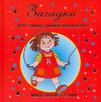 Загадки для самых умных малышей
