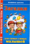 Загадки для самых умных малышей Загадки для самых умных малышей Истомина Н.