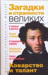 Загадки и странности великих