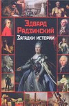 Загадки истории Загадки истории Радзинский Э.С.