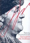 Загадки истории Загадки истории Радзинский Э.С.
