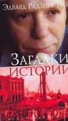 Загадки истории