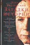 Загадки истории Загадки истории Радзинский Э.С.