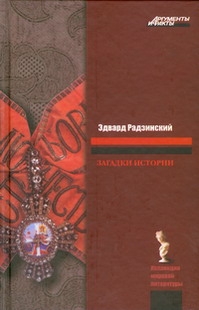 Загадки истории Загадки истории Радзинский Э.С.
