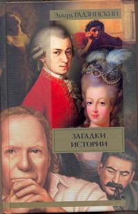 Загадки истории Загадки истории Радзинский Э.С.