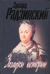 Загадки истории