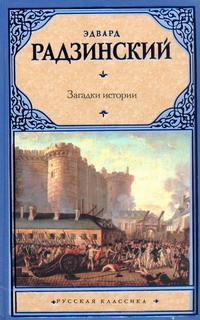 Загадки истории Загадки истории Радзинский Э.С.