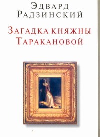 Загадки княжны Таракановой - фото 1