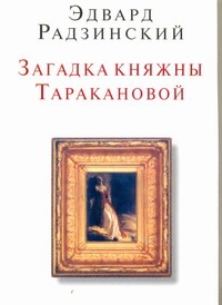 

Загадки княжны Таракановой