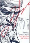 Загадки любви Загадки любви Радзинский Э.С.