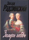 Загадки любви