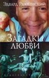 Загадки любви Загадки любви Радзинский Э.С.
