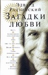 Загадки любви