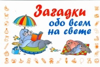 Загадки обо всем на свете Загадки обо всем на свете Дмитриева В.Г.