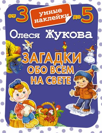 Загадки обо всем на свете Загадки обо всем на свете Жукова О.С.