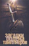 Загадки ордена тамплиеров